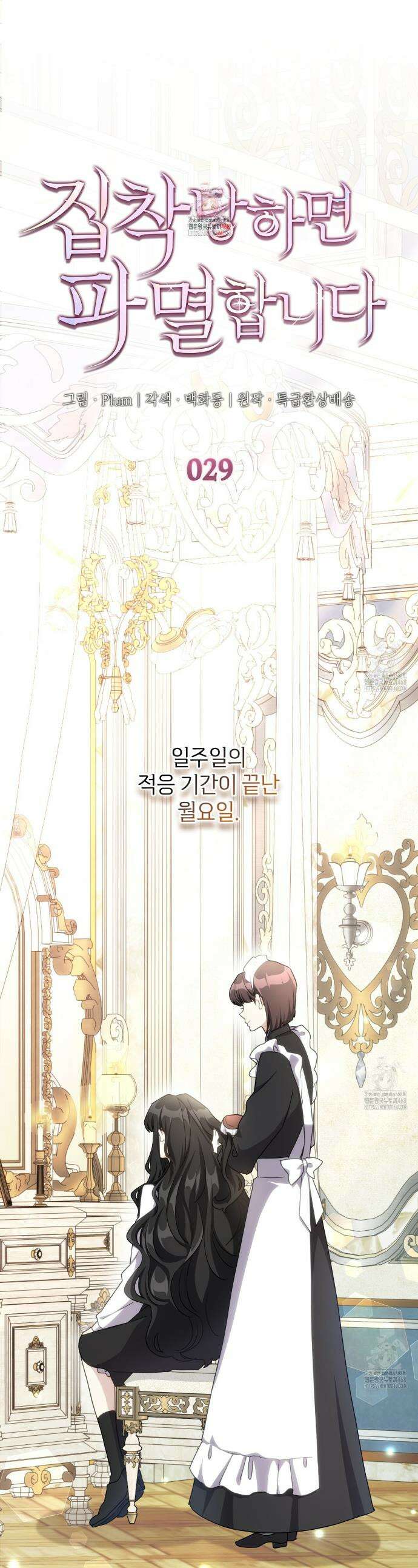 집착당하면 파멸합니다 29화 1