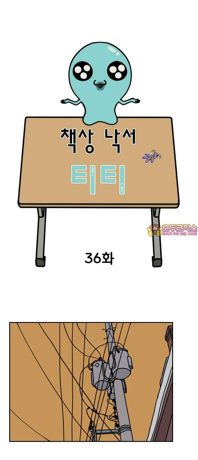 책상 낙서 티티 36화 1