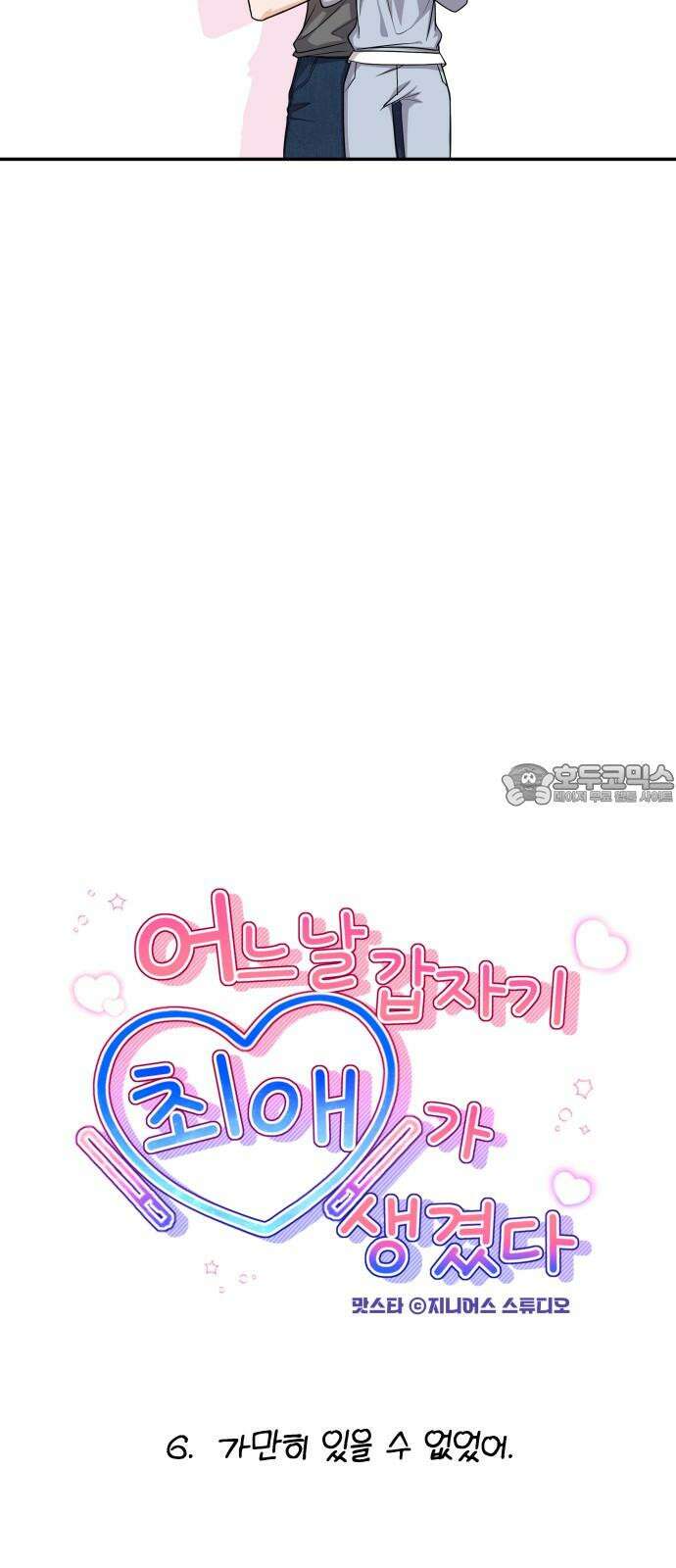 어느 날 갑자기 최애가 생겼다 6화． 가만히 있을 수 없었어 6