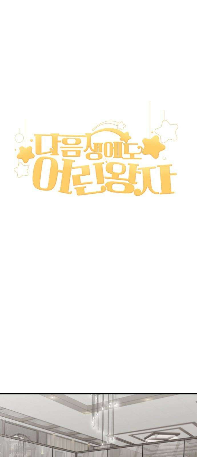 다음 생에도 어린왕자 22화 13