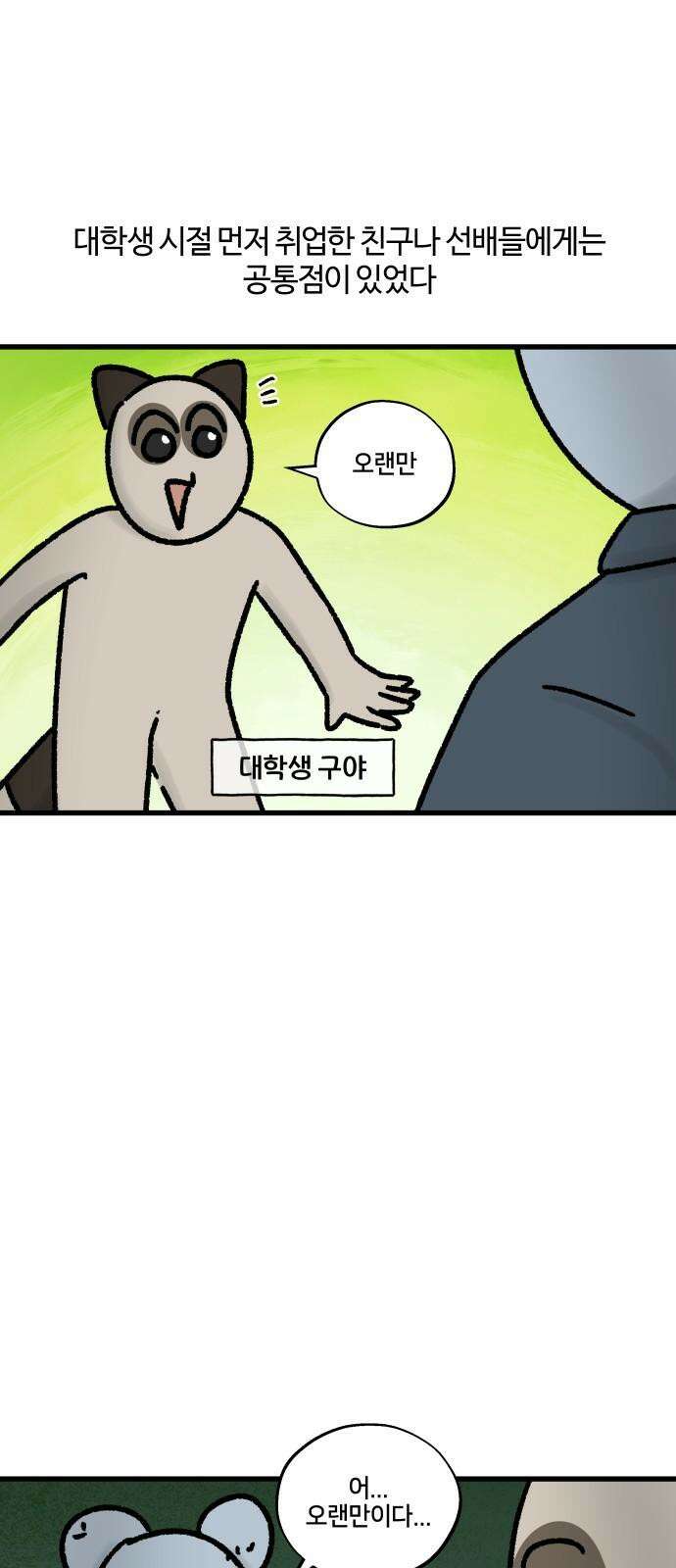 구야는 신입 78화 학교 후배를 만나요 2