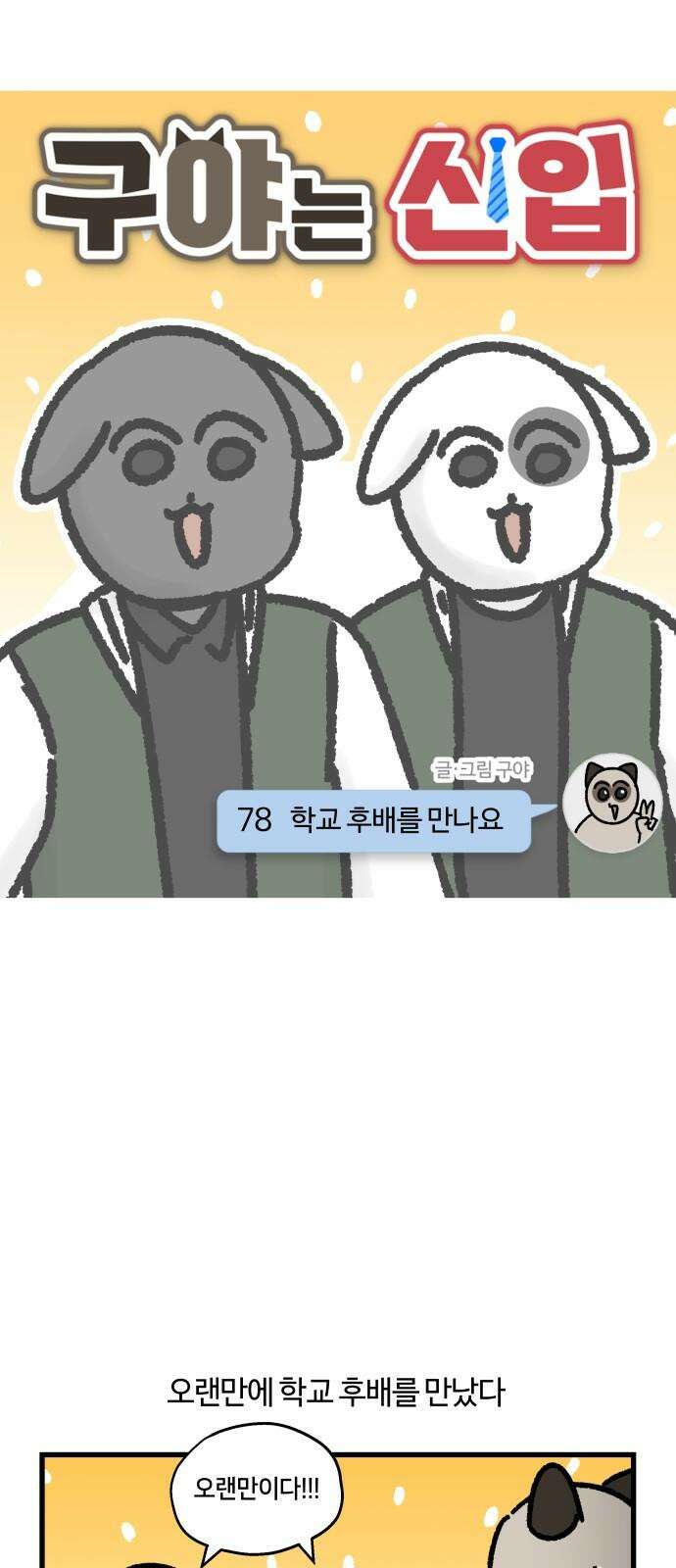 구야는 신입 78화 학교 후배를 만나요 5