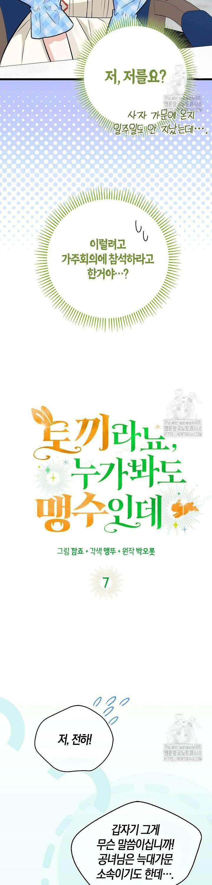 토끼라뇨, 누가 봐도 맹수인데 7화 6