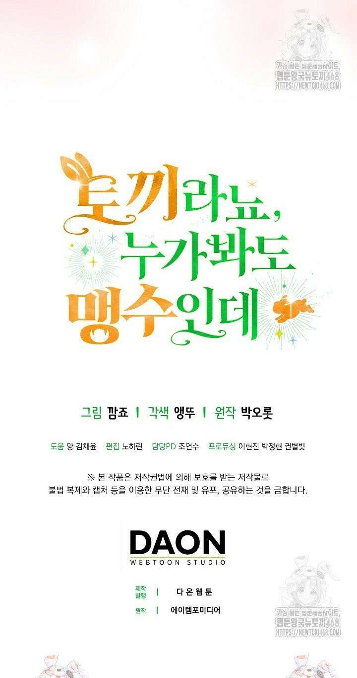 토끼라뇨, 누가 봐도 맹수인데 7화 53