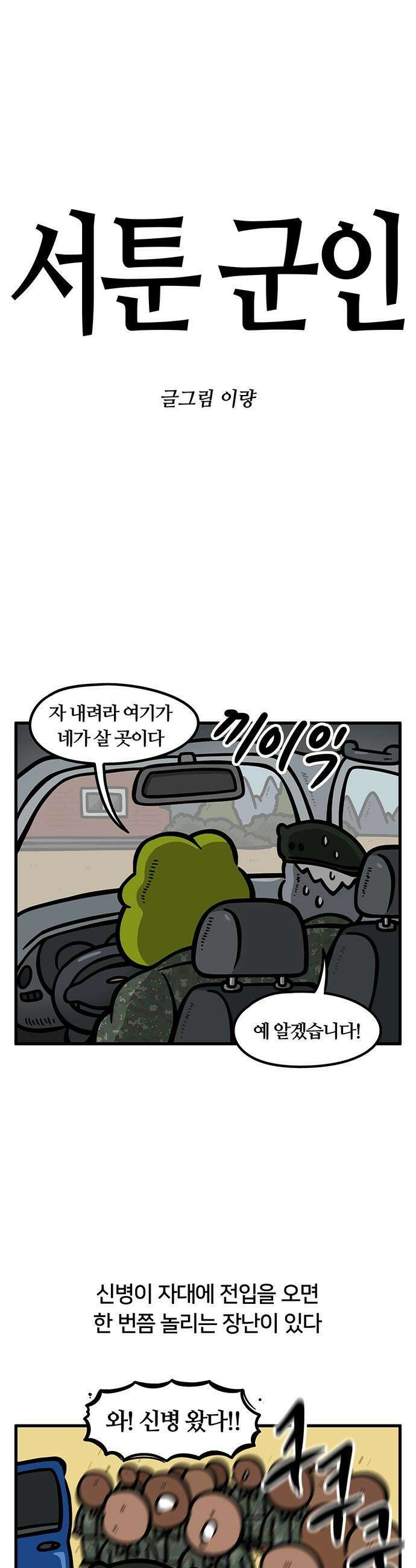 서툰 군인 - 96화 오늘 사람들 나가는 날입니다 1