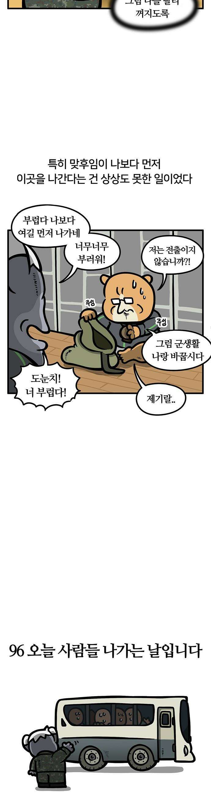 서툰 군인 - 96화 오늘 사람들 나가는 날입니다 3