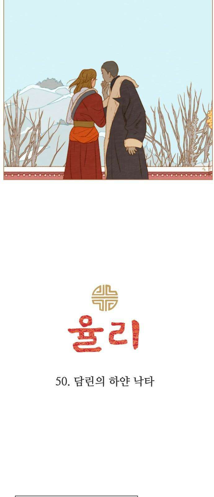 율리 2부 50． 담린의 하얀 낙타 2