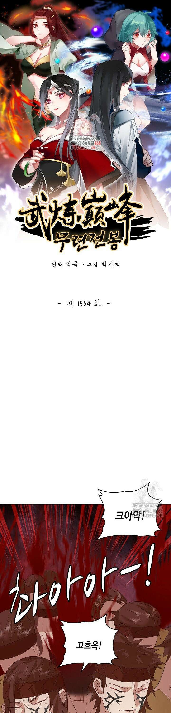 무련전봉 1564화 1