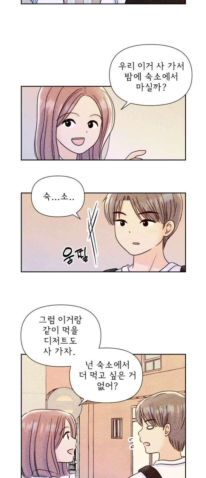 연애일기 82화: 여행의 즐거움 4