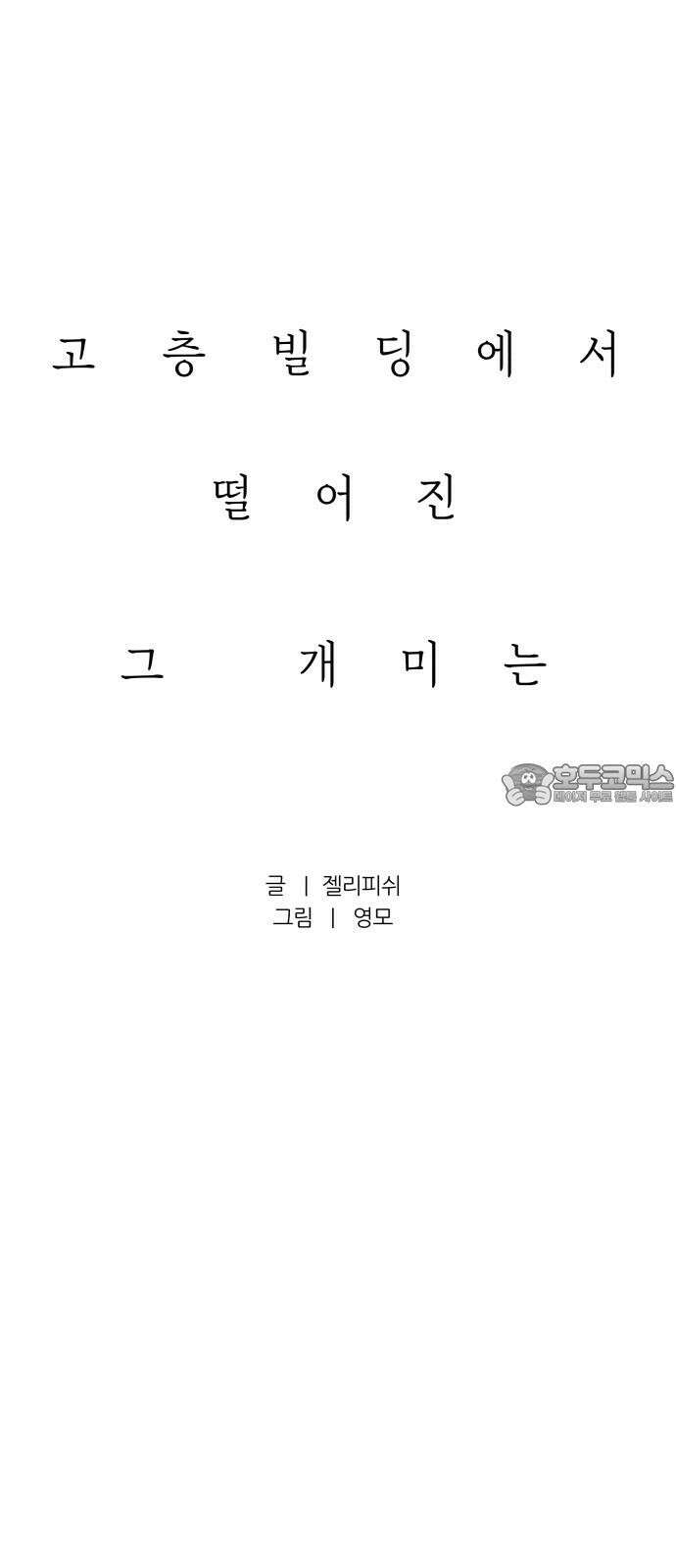 문스트럭 고층빌딩에서 떨어진 그 개미는 10화 24