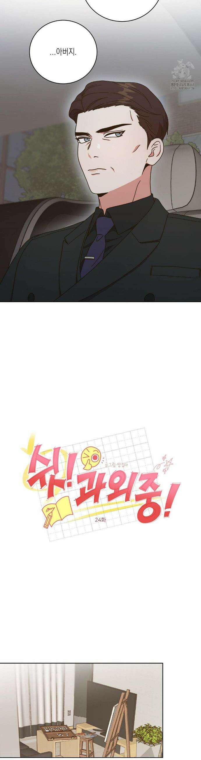 쉿! 과외 중! 24화 3