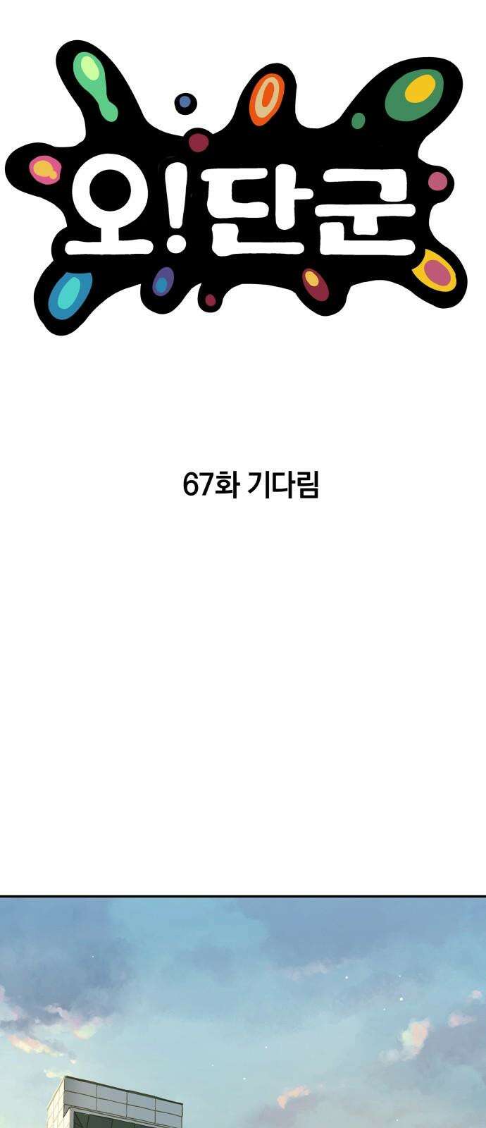 오!단군 67화 - 기다림 (전쟁굴 끝) 20