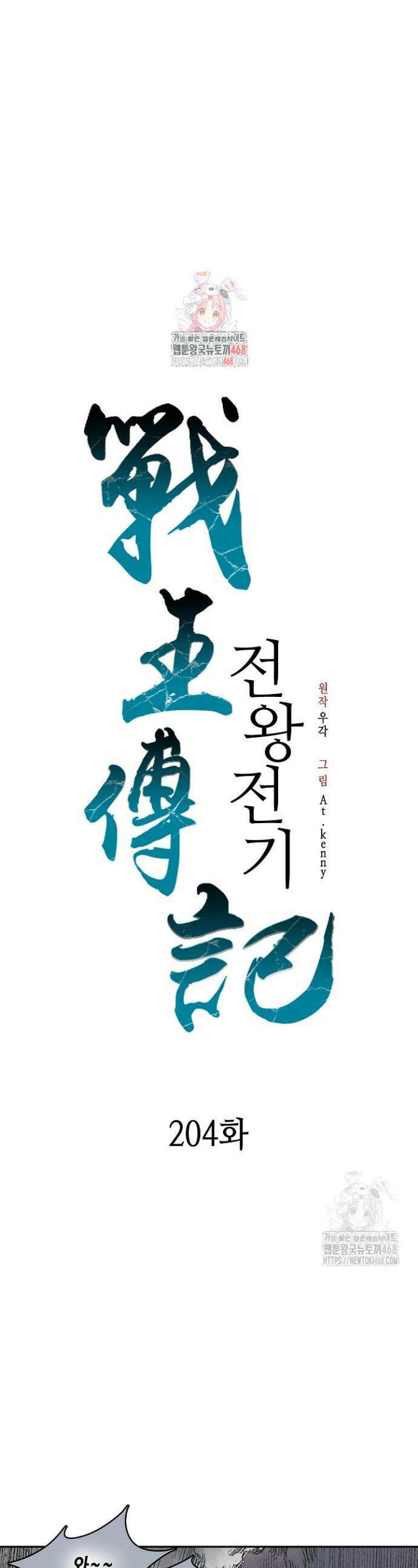 전왕전기 204화 1
