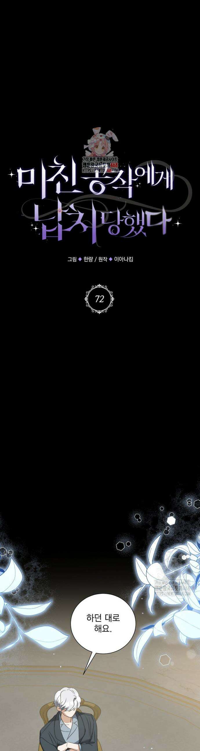 미친 공작에게 납치당했다 72화 1