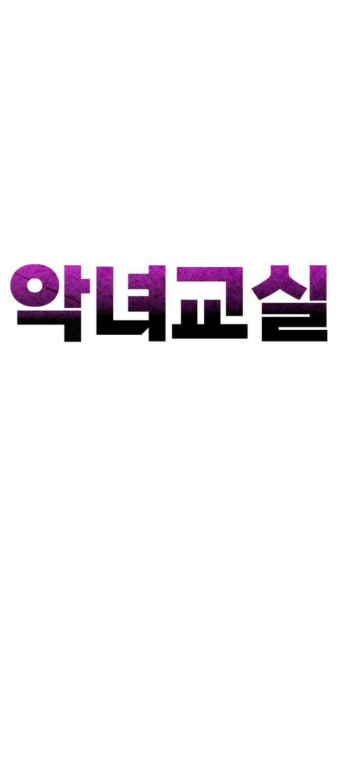 악녀교실 83화 20