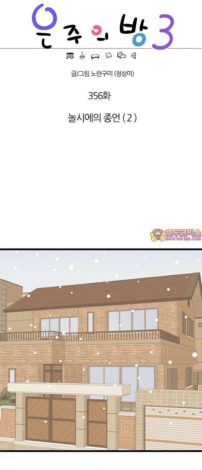 은주의 방 2~3부 3부356화 놀시에의 종언 (2) 1