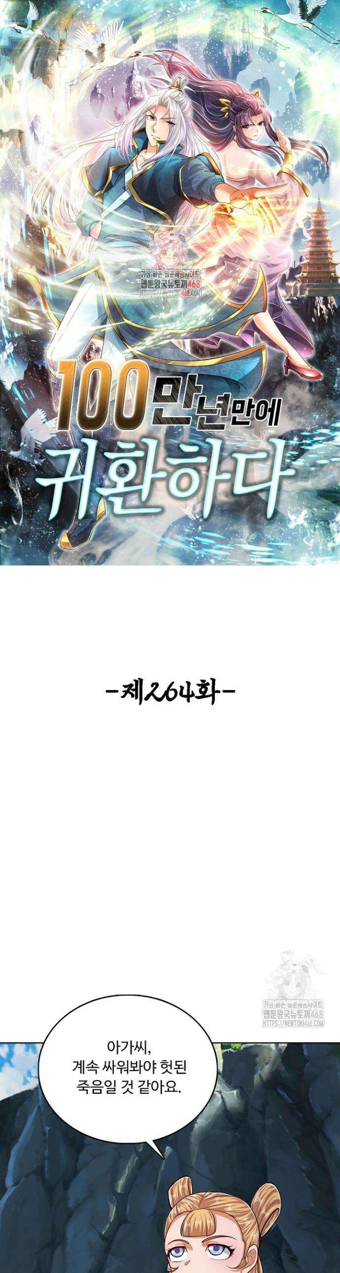100만 년 만에 귀환하다 264화 1