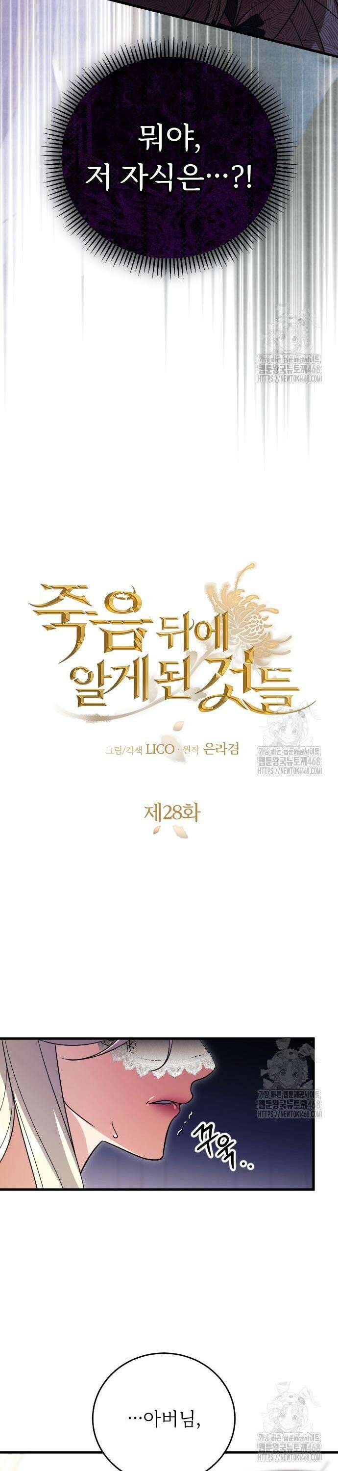 죽음 뒤에 알게 된 것들 28화 6