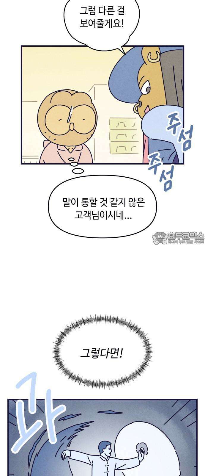 명품관의 진상 26화 - 오! 진상, 열여섯(1) 3