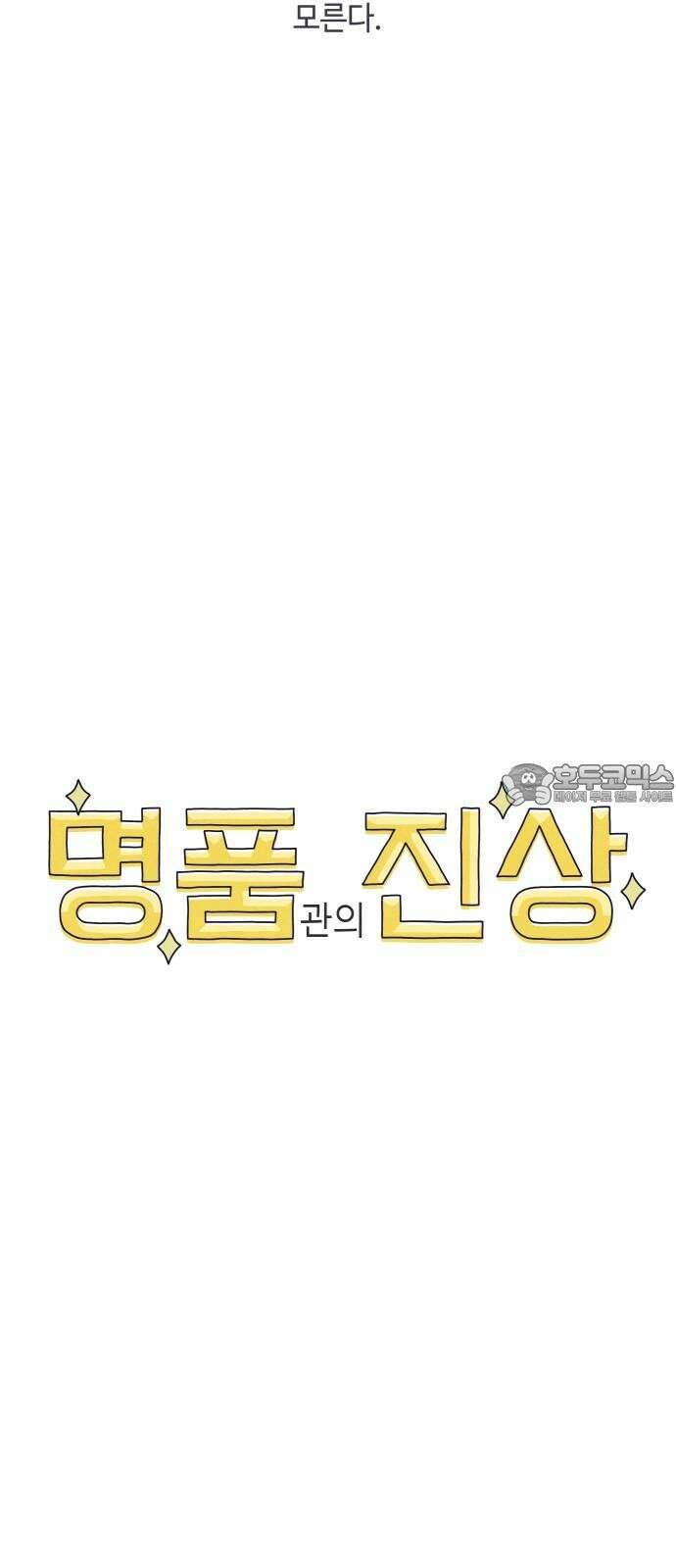 명품관의 진상 26화 - 오! 진상, 열여섯(1) 48
