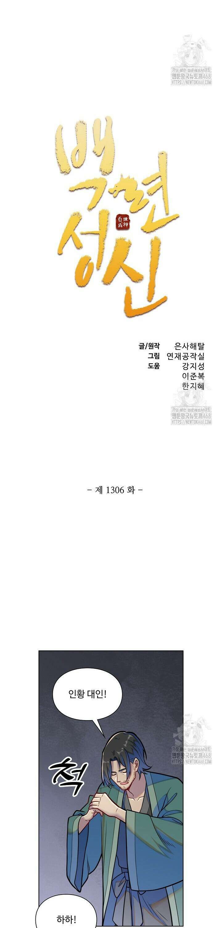 백련성신 1306화 2
