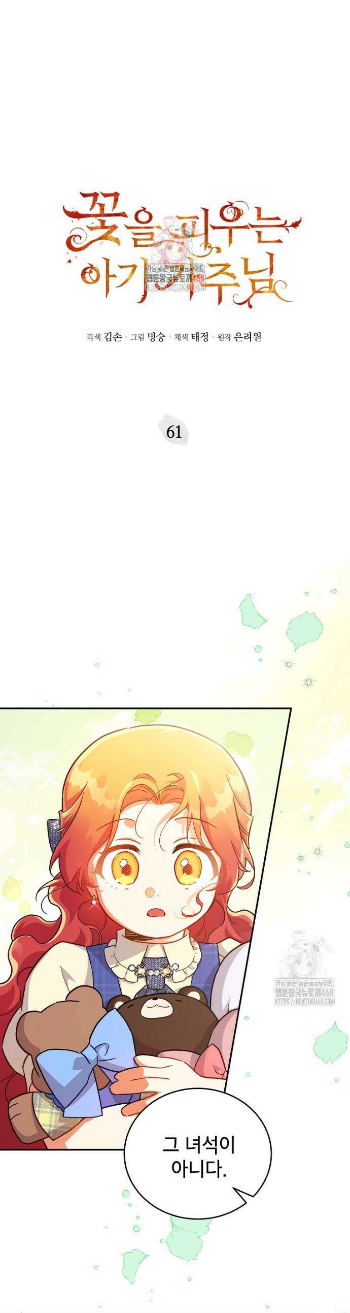 꽃을 피우는 아기 가주님 61화 1