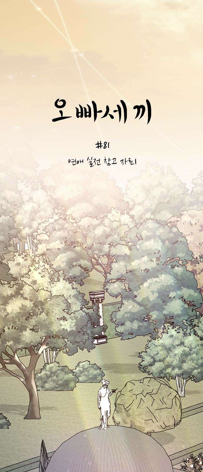 오빠세끼 ＃81 연애 실전 참고 자료1 28