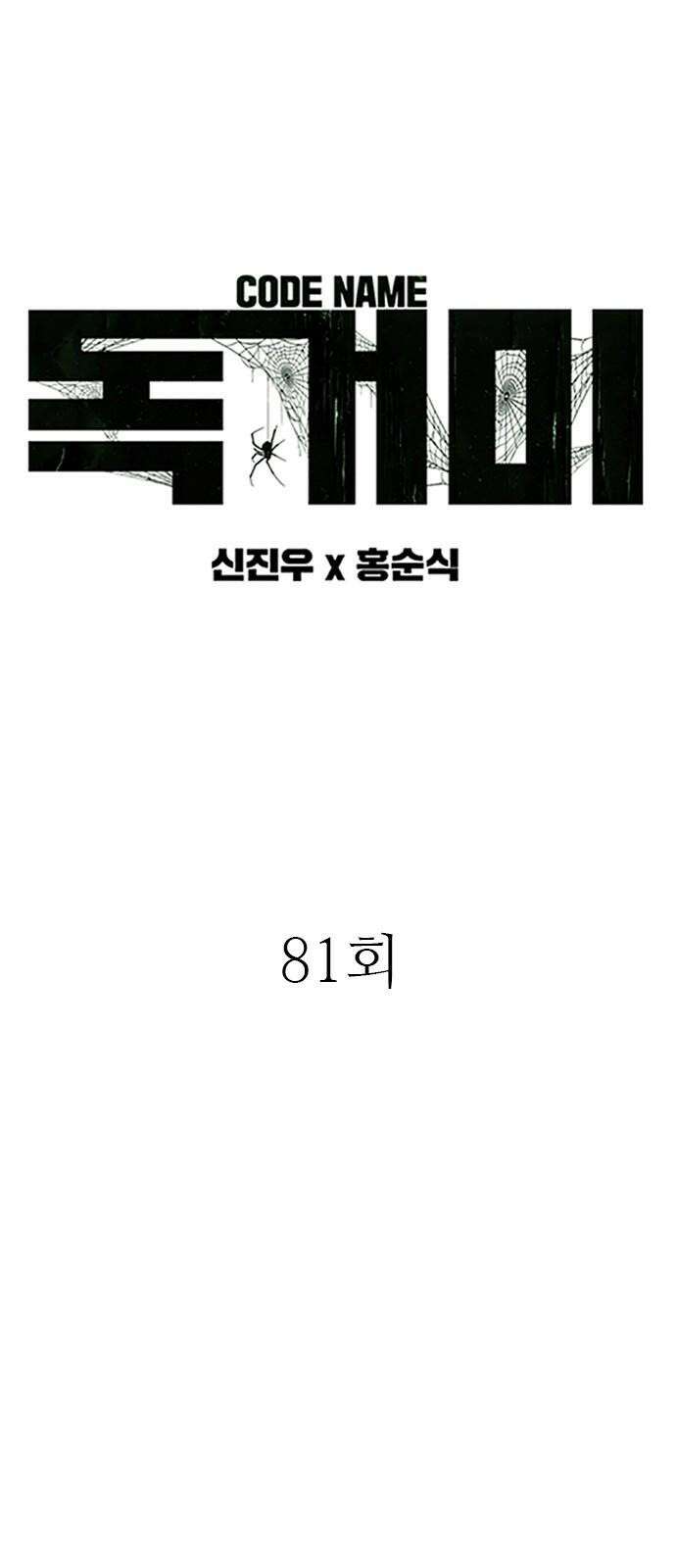 독거미 81화 5