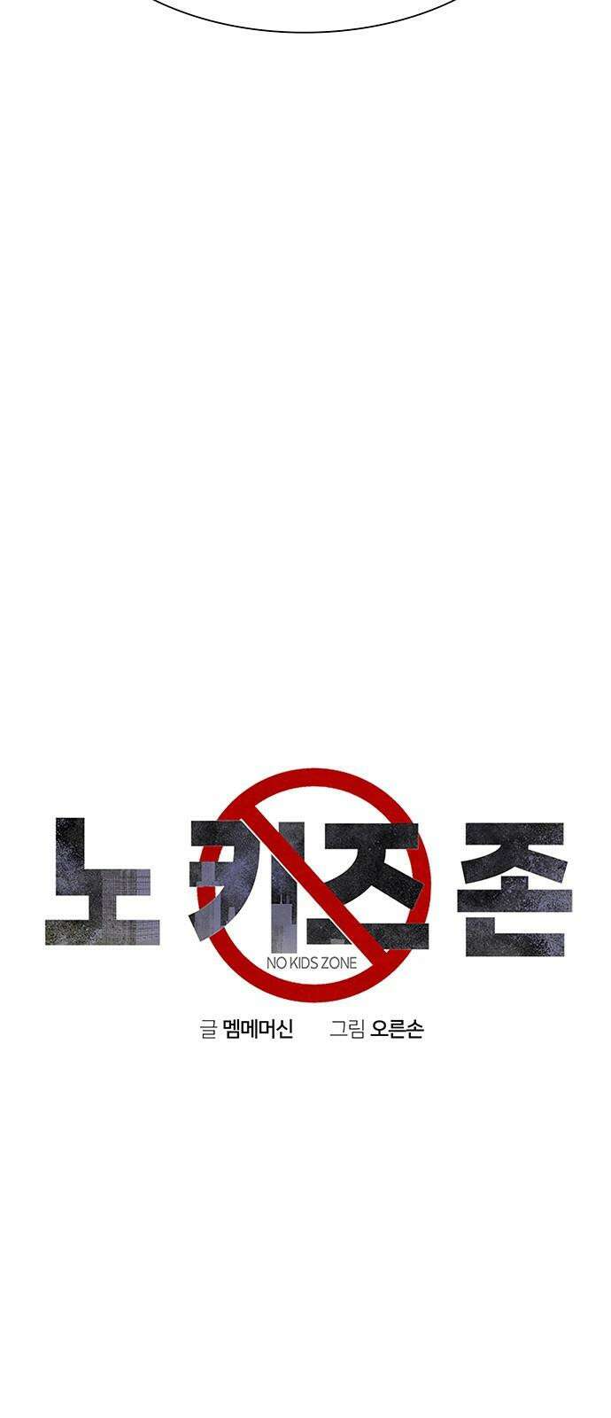 노키즈존 18화 : 아비규환 4