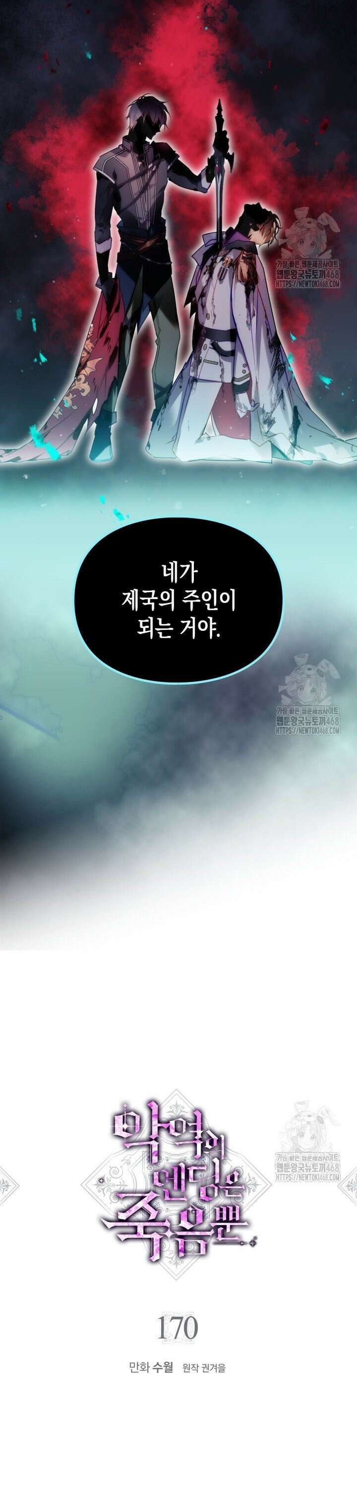 악역의 엔딩은 죽음뿐 170화 2