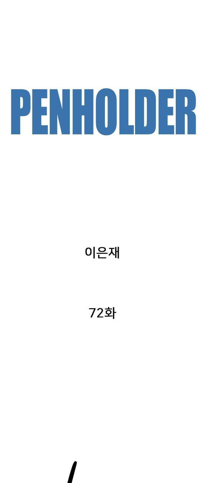 펜홀더 72화 40