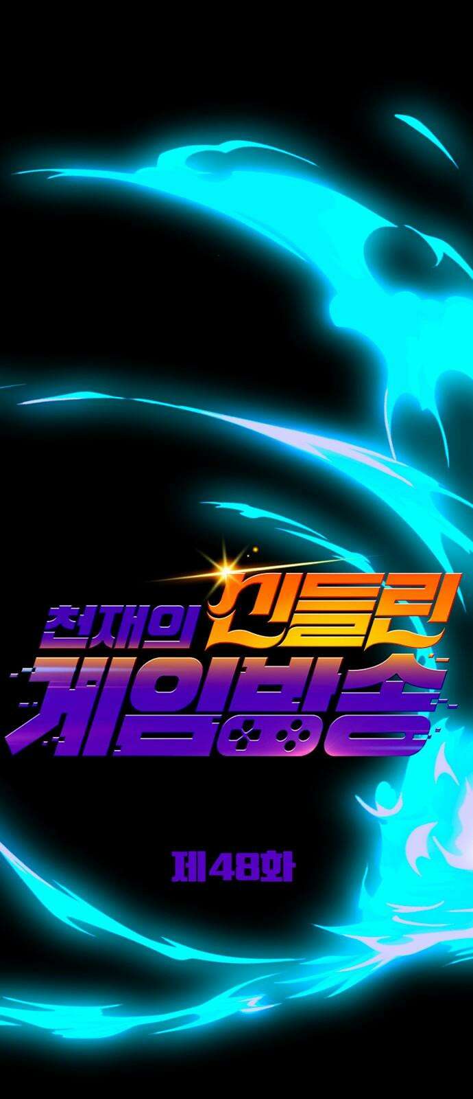 천재의 신들린 게임방송 48화 29