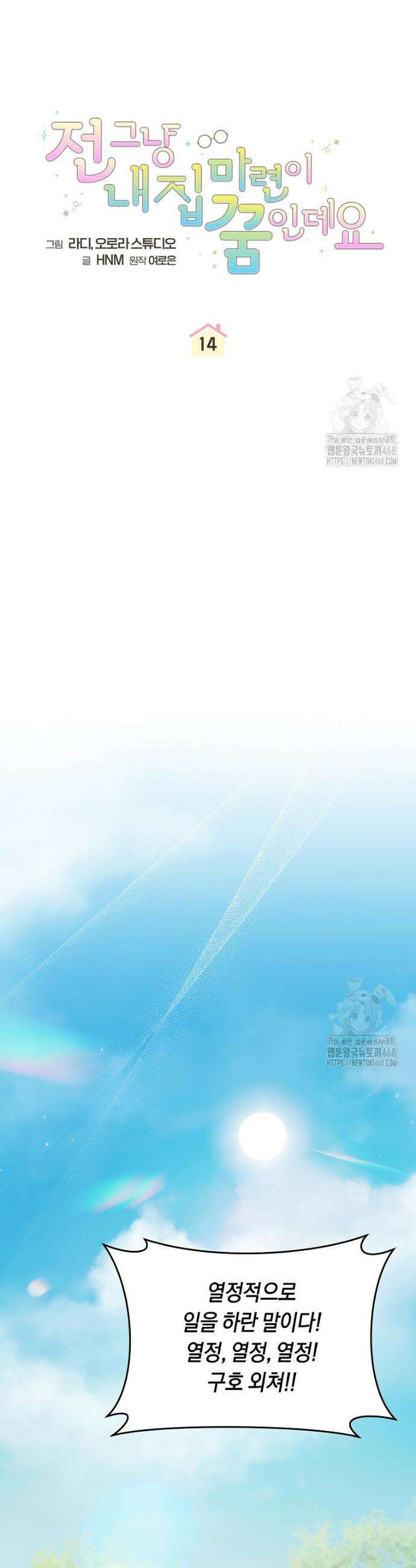 전 그냥 내 집 마련이 꿈인데요? 14화 8