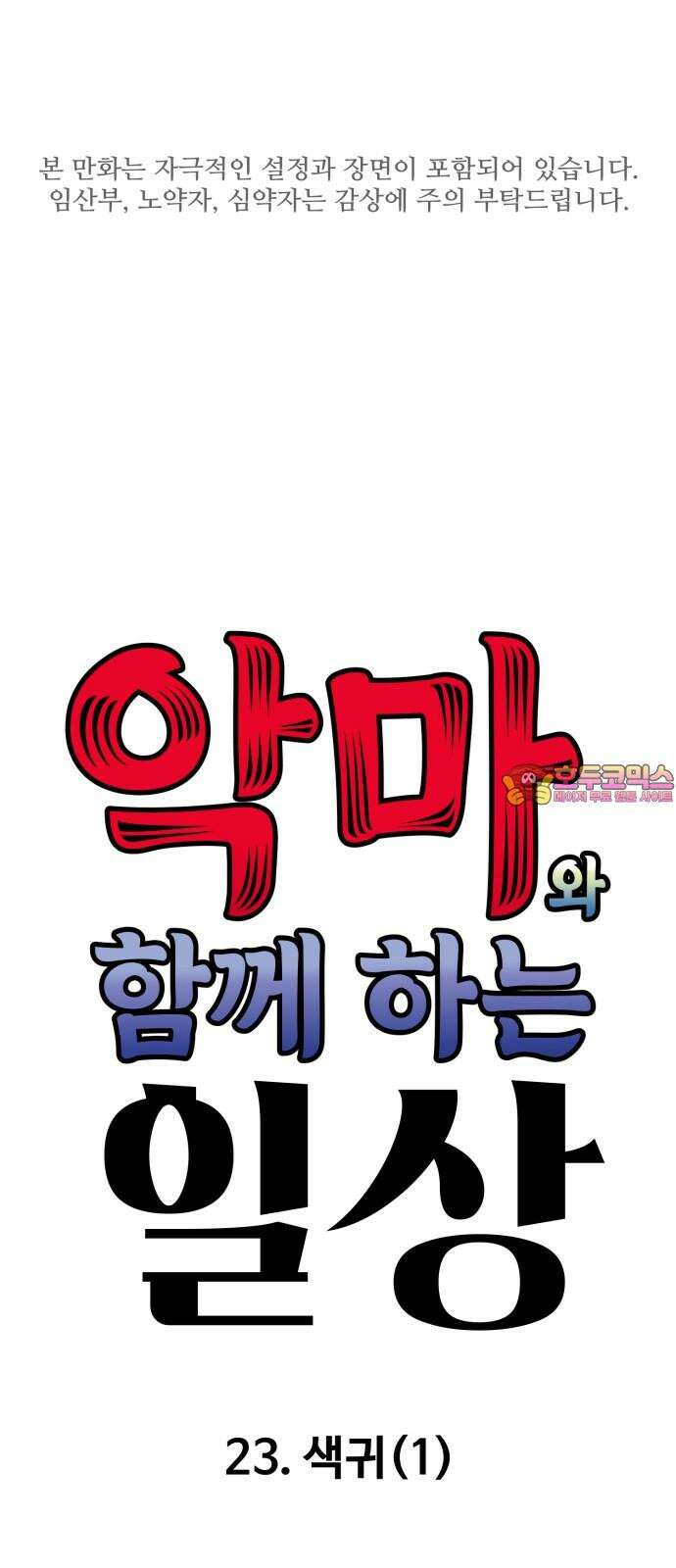 악마와 함께 하는 일상 23화 1