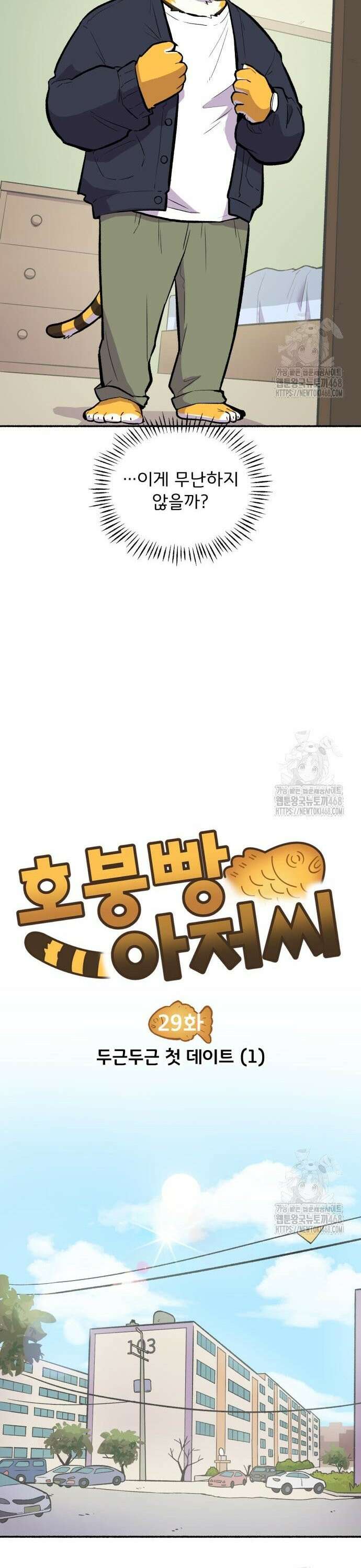 호붕빵 아저씨 29화． 두근두근 첫 데이트 (1) 5