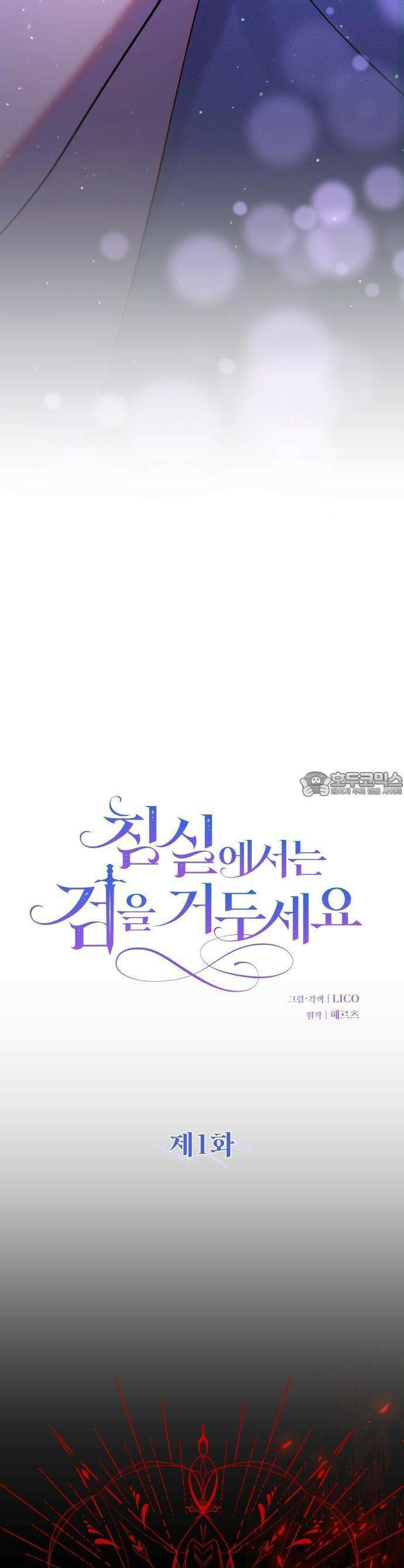 침실에서는 검을 거두세요 1화 25
