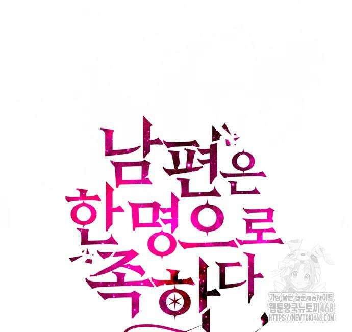 남편은 한 명으로 족하다 57화 12