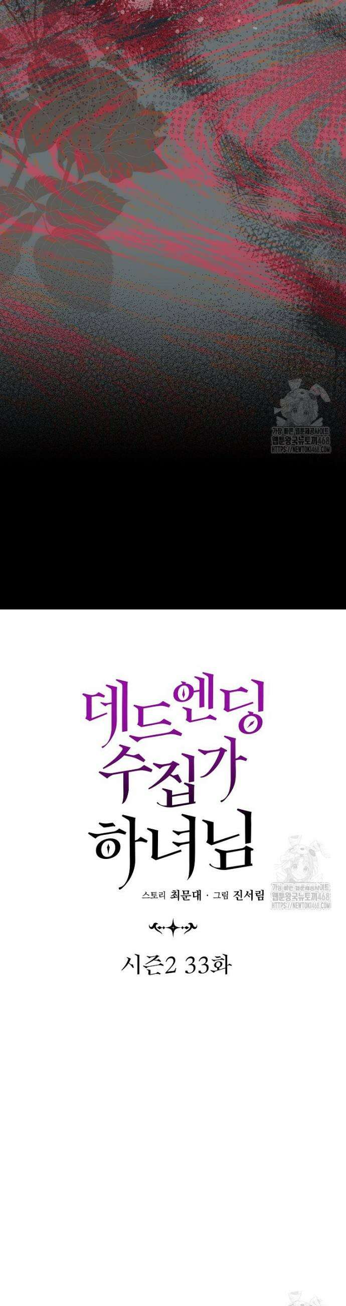 데드엔딩 수집가 하녀님 시즌2 33화 23