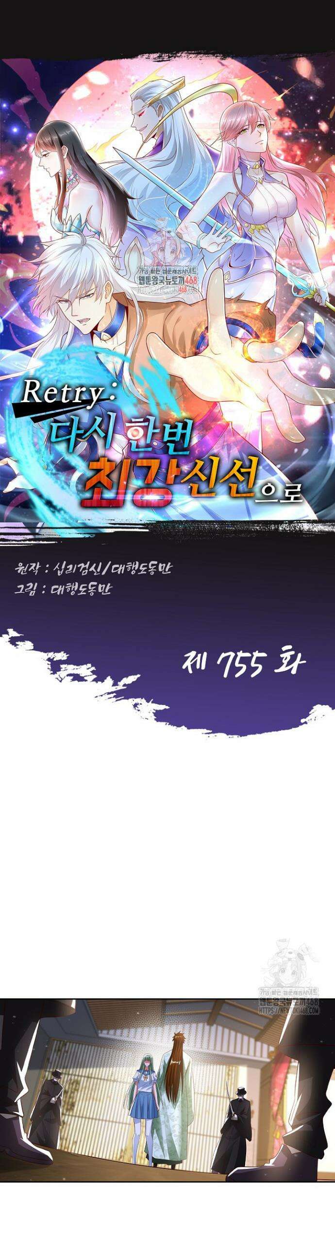 Retry: 다시 한번 최강 신선으로 755화 1