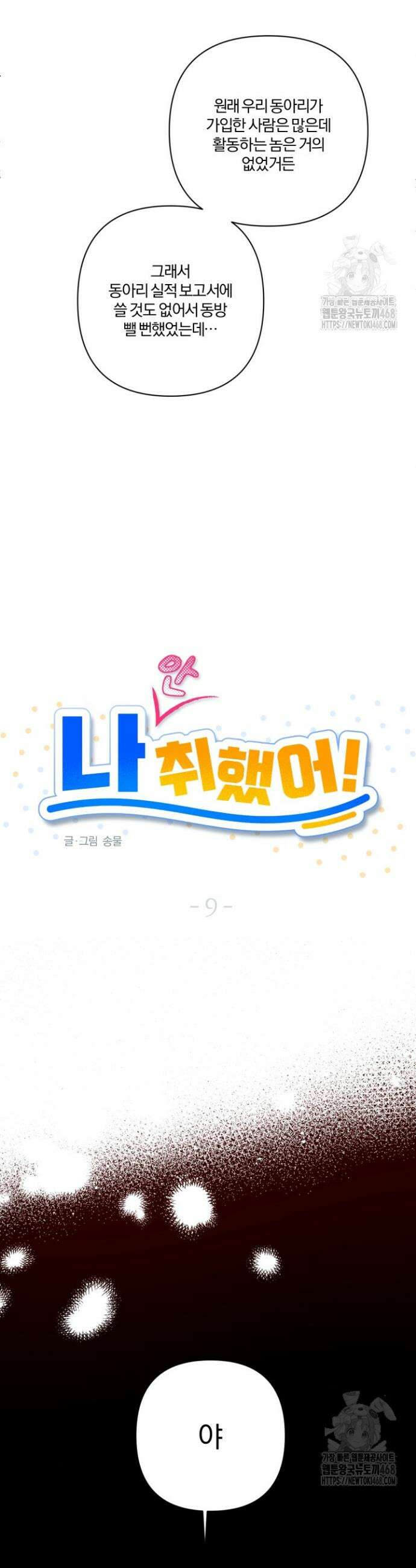 나 안취했어! 9화 3