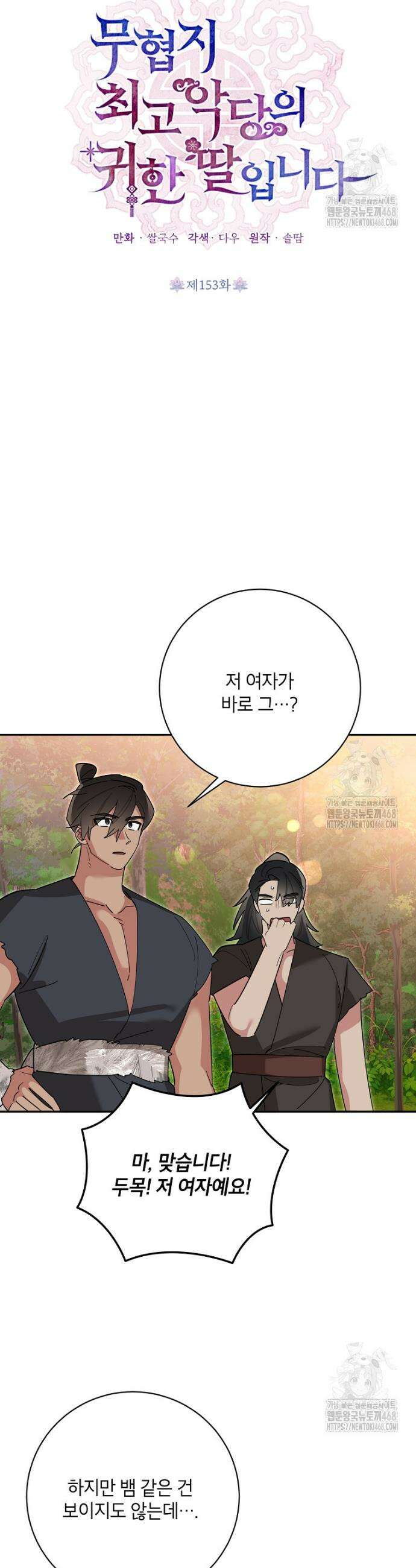 무협지 최고 악당의 귀한 딸입니다 153화 7