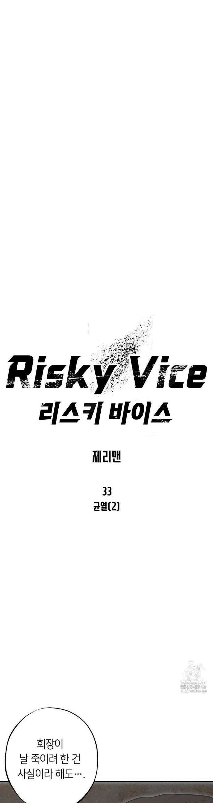 리스키 바이스 33화 15