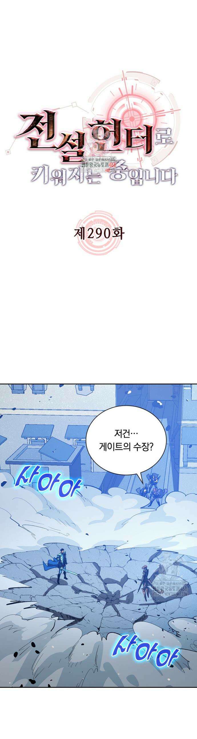 전설 헌터로 키워지는 중입니다 290화 1
