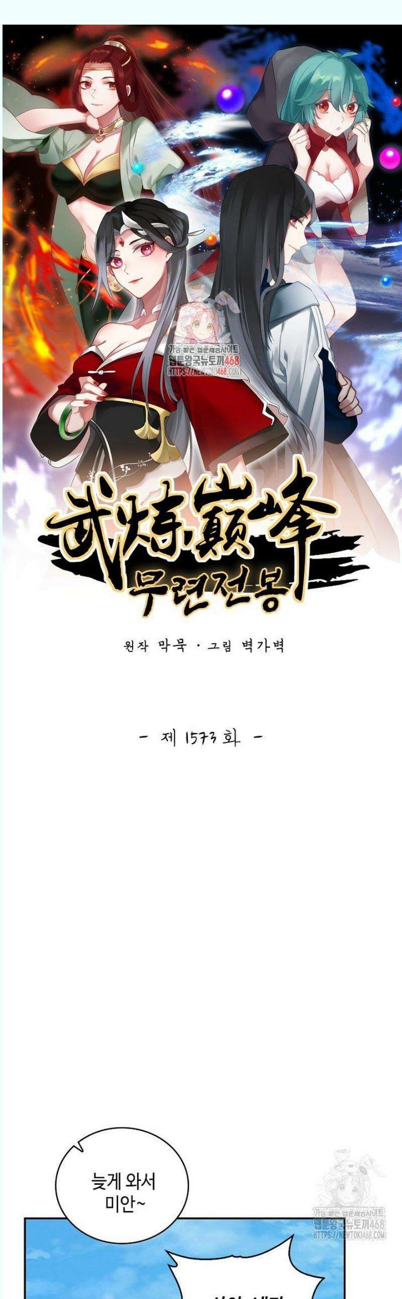 무련전봉 1573화 1