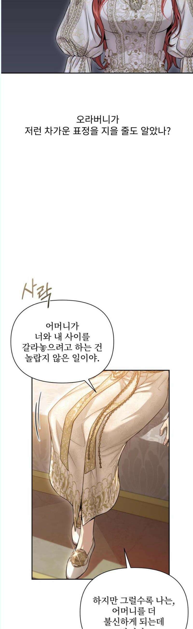 버림받은 왕녀의 은밀한 침실 136화． 마음이 헐벗은 마음에게 2 12