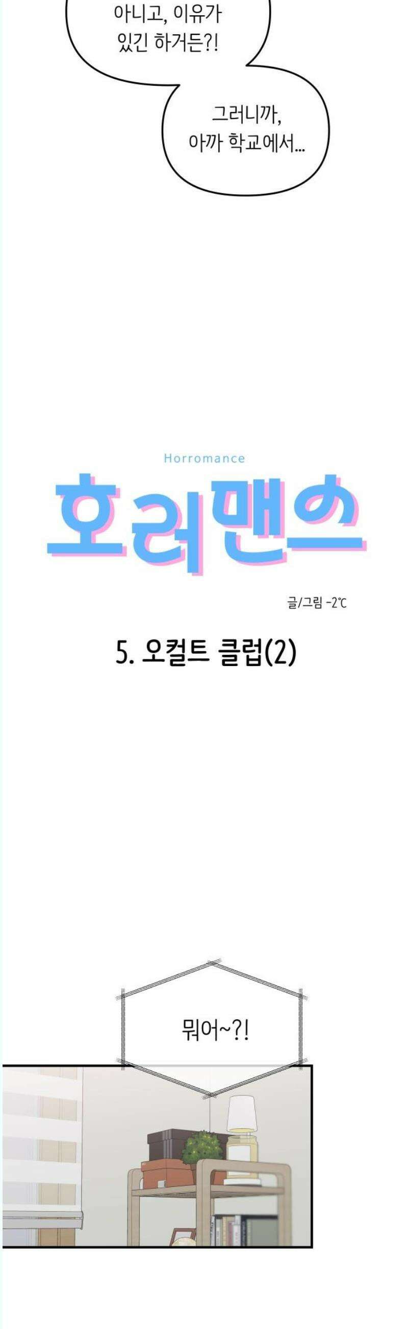 호러맨스 5． 오컬트 클럽(2) 5
