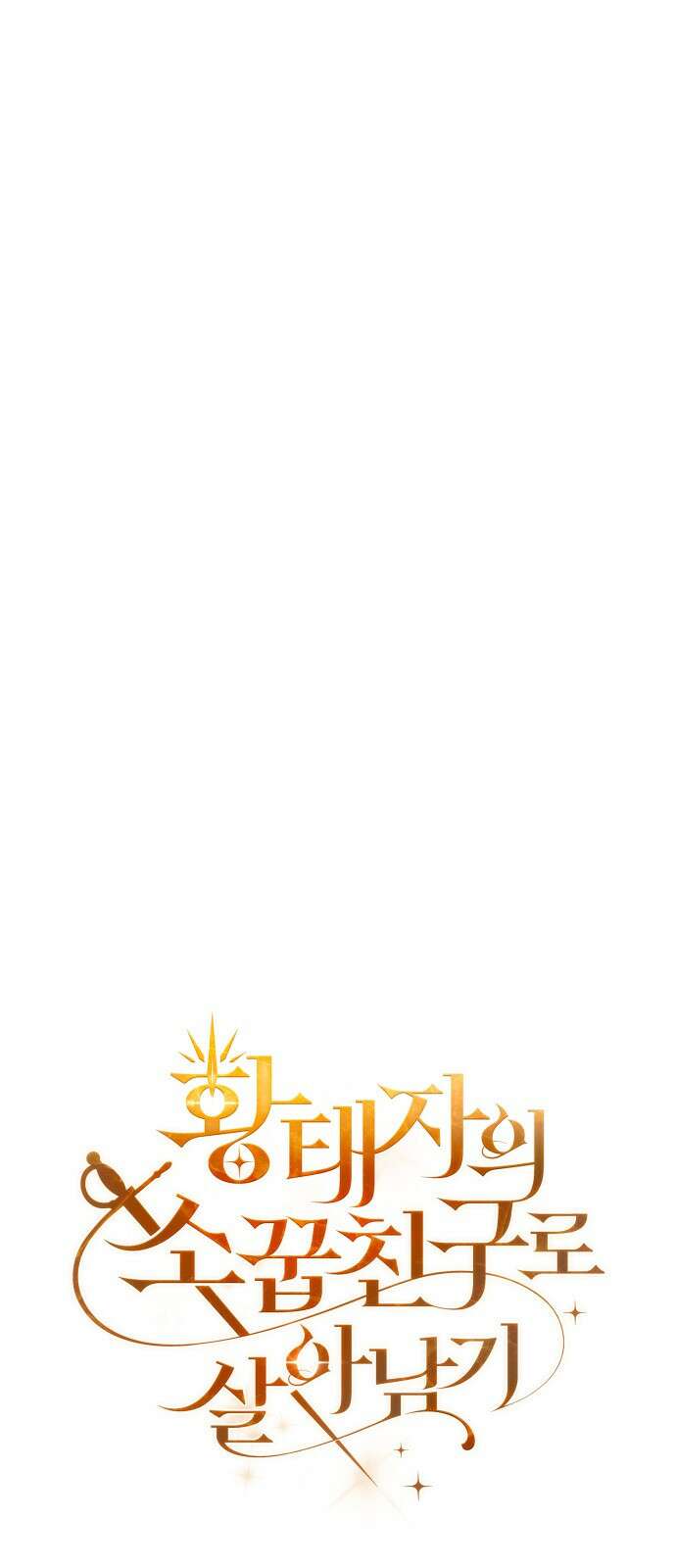 황태자의 소꿉친구로 살아남기 23화 21