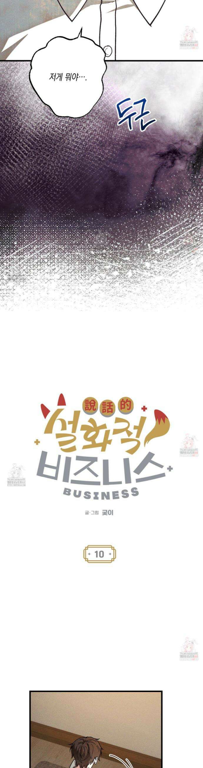 설화적 비즈니스 10화 2