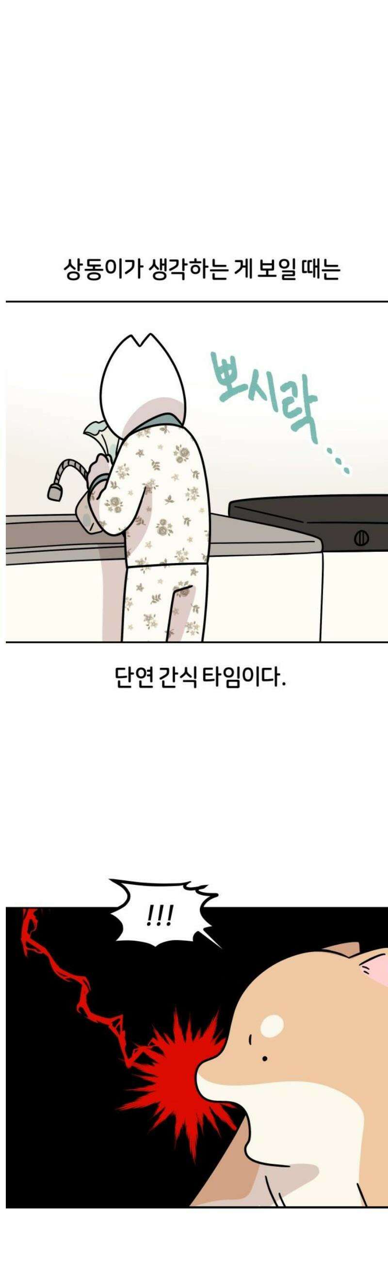 시바, 만만치 않다 44화 머리 쓰는 강아지 5
