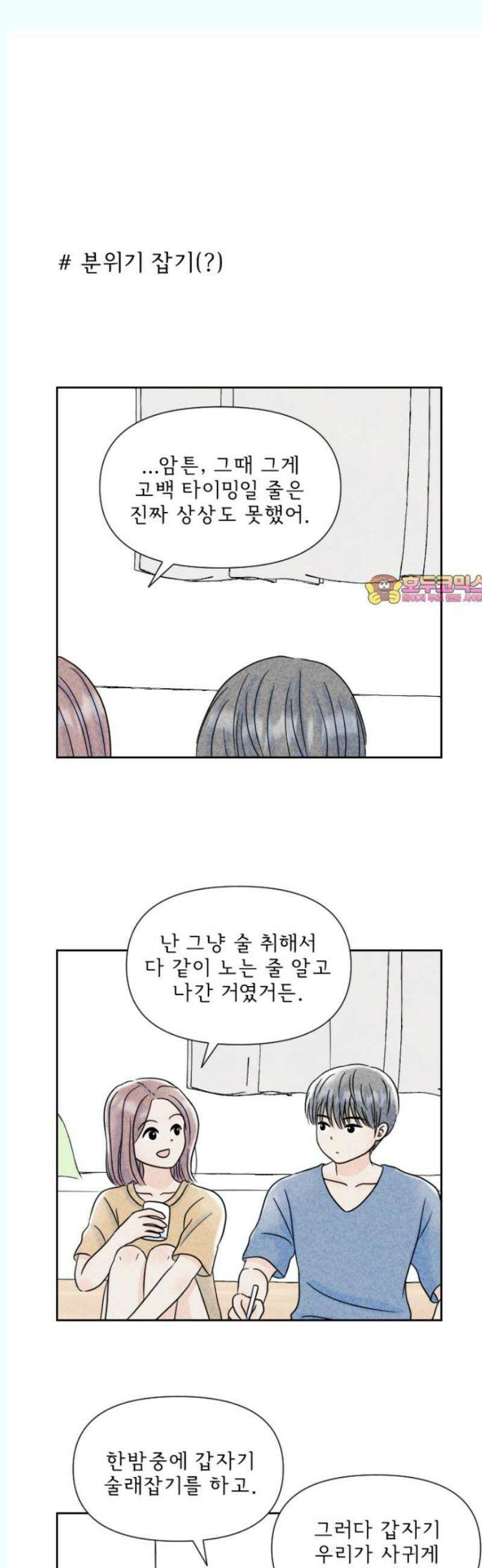 연애일기 84화: 청춘의 밤 1